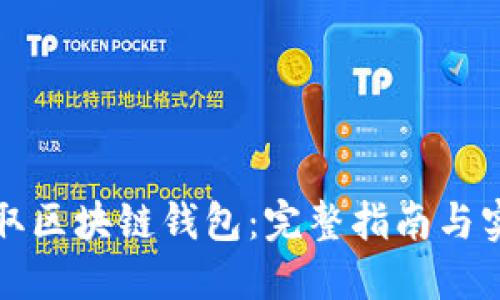如何获取区块链钱包:完整指南与实用技巧