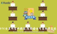 2023年最新BTC交易所官网指南：选择安全可靠的平