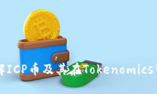 深入了解ICP币及其在Tokenomics中的应用