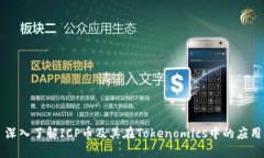 深入了解ICP币及其在Tokenomics中的应用