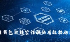 防范区块链钱包被转空诈骗的有效措施与应对策