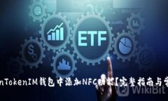 如何在TokenTokenIM钱包中添加NFC功能？完整指南与