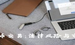 中国加密货币交易：法律风险与市场前景分析