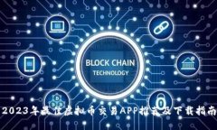 2023年最佳虚拟币交易APP推荐及下载指南
