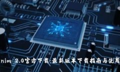 Tokenim 2.0官方下载：最新版本下载指南与使用技巧