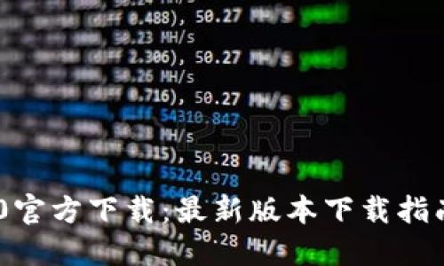 Tokenim 2.0官方下载：最新版本下载指南与使用技巧