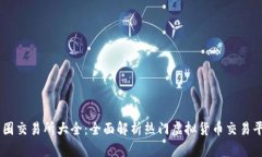 币圈交易所大全：全面解析热门虚拟货币交易平