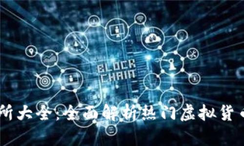 币圈交易所大全：全面解析热门虚拟货币交易平台