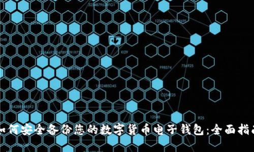 如何安全备份您的数字货币电子钱包：全面指南
