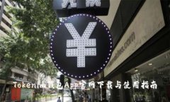 Tokenim钱包App官网下载与使用指南