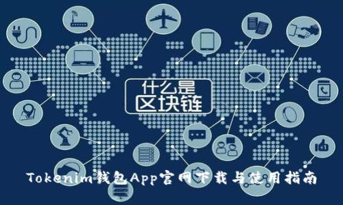 Tokenim钱包App官网下载与使用指南