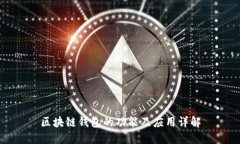 区块链钱包的功能及应用详解