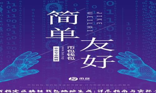 
如何指定区块链钱包地址生成：详尽指南与实际案例