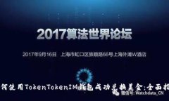 如何使用TokenTokenIM钱包成功兑换美金：全面指南