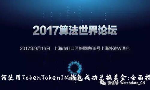 如何使用TokenTokenIM钱包成功兑换美金：全面指南