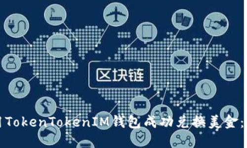 如何使用TokenTokenIM钱包成功兑换美金：全面指南