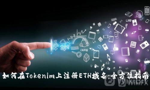 如何在Tokenim上注册ETH域名：全方位指南