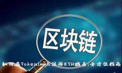 如何在Tokenim上注册ETH域名：全方位指南