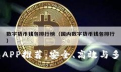 国外数字货币钱包APP推荐：安全、高效与多功能