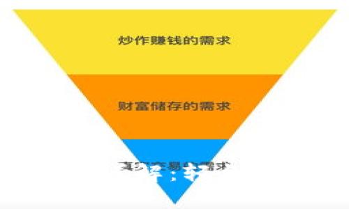 IM 钱包提现流程详解：轻松提取你的数字资产