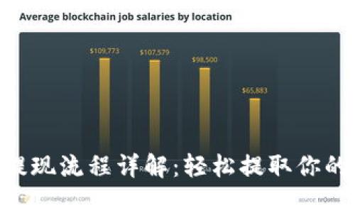 IM 钱包提现流程详解：轻松提取你的数字资产