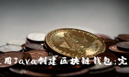 如何使用Java创建区块链钱包：完整指南