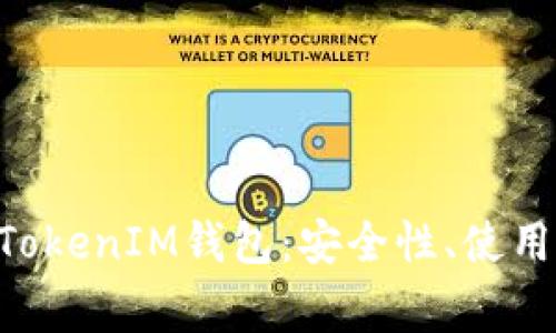 全面解析TokenTokenIM钱包：安全性、使用指南与常见问题