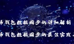 虚拟币钱包数据同步的详细解析虚拟币钱包数据