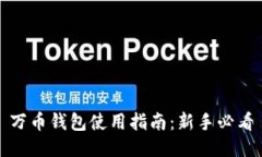 万币钱包使用指南：新手必看