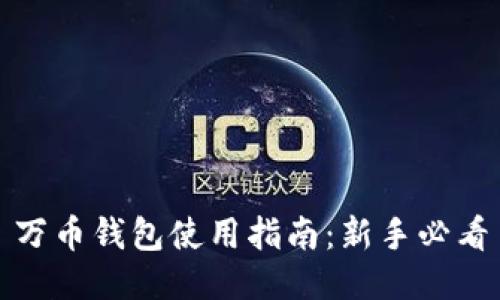 万币钱包使用指南：新手必看