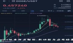 Tokenimios版本深度解析：新功能与应用场景全揭秘