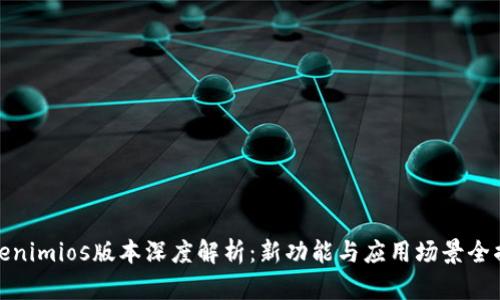 Tokenimios版本深度解析：新功能与应用场景全揭秘