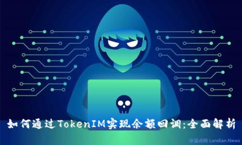 如何通过TokenIM实现余额回调：全面解析