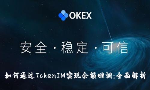 如何通过TokenIM实现余额回调：全面解析