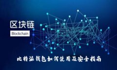 比特派钱包如何使用及安全指南
