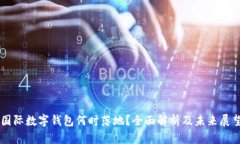 国际数字钱包何时落地？全面解析及未来展望