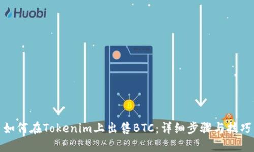 如何在Tokenim上出售BTC：详细步骤与技巧