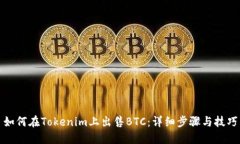 如何在Tokenim上出售BTC：详细步骤与技巧