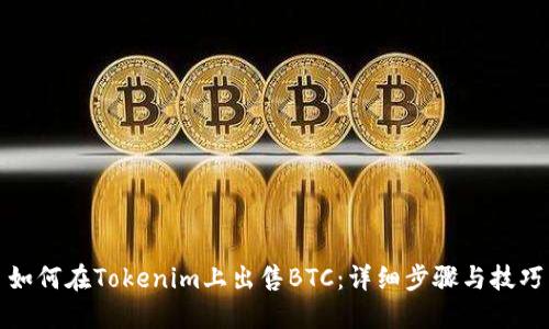 如何在Tokenim上出售BTC：详细步骤与技巧