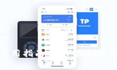 比特派钱包使用指南：从下载到日常交易全解析