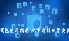比特派钱包使用指南：从下载到日常交易全解析