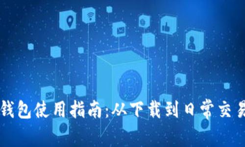 比特派钱包使用指南：从下载到日常交易全解析