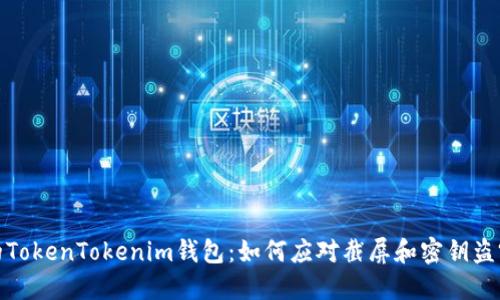 保护你的TokenTokenim钱包：如何应对截屏和密钥盗窃的风险