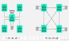 虚拟币全面解析：你需要了解的的所有信息