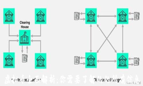 
虚拟币全面解析：你需要了解的的所有信息