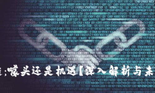 区块链：噱头还是机遇？深入解析与未来展望