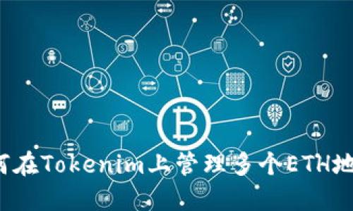 如何在Tokenim上管理多个ETH地址？