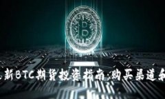 2023年最新BTC期货投资指南：购买渠道和平台推荐