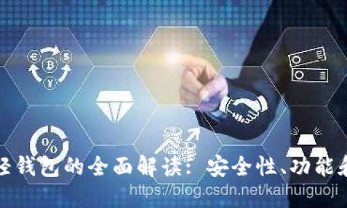 数字货币轻钱包的全面解读: 安全性、功能和使用指南