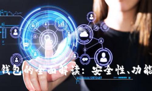 数字货币轻钱包的全面解读: 安全性、功能和使用指南